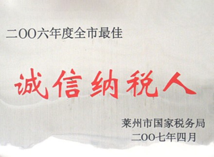 誠(chéng)信納稅人