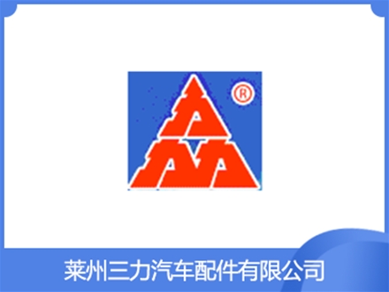 萊州三力汽車(chē)配件有限公司