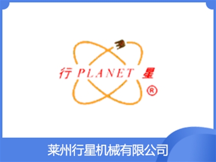 萊州行星機(jī)械有限公司